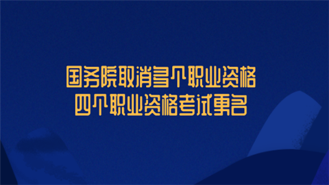取消职业资格许可_取消全部非行政许可_母婴保健资格许可