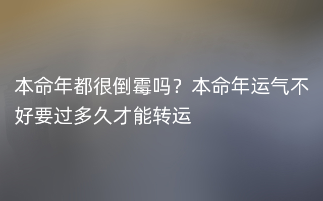 本历年怎么转运_本命年转运的话语_本命年如何转运