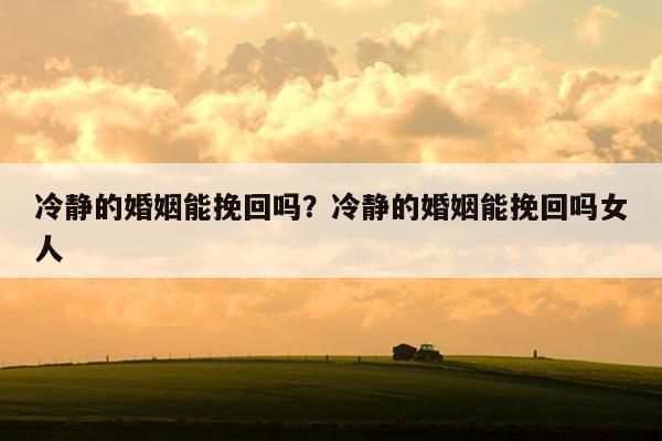 挽回夫妻感情挽救婚姻的方法_挽回夫妻感情保证书_挽回夫妻感情