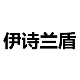 伊诗兰顿是正规牌子吗_伊诗兰顿_伊诗兰顿眼霜是正规牌子吗