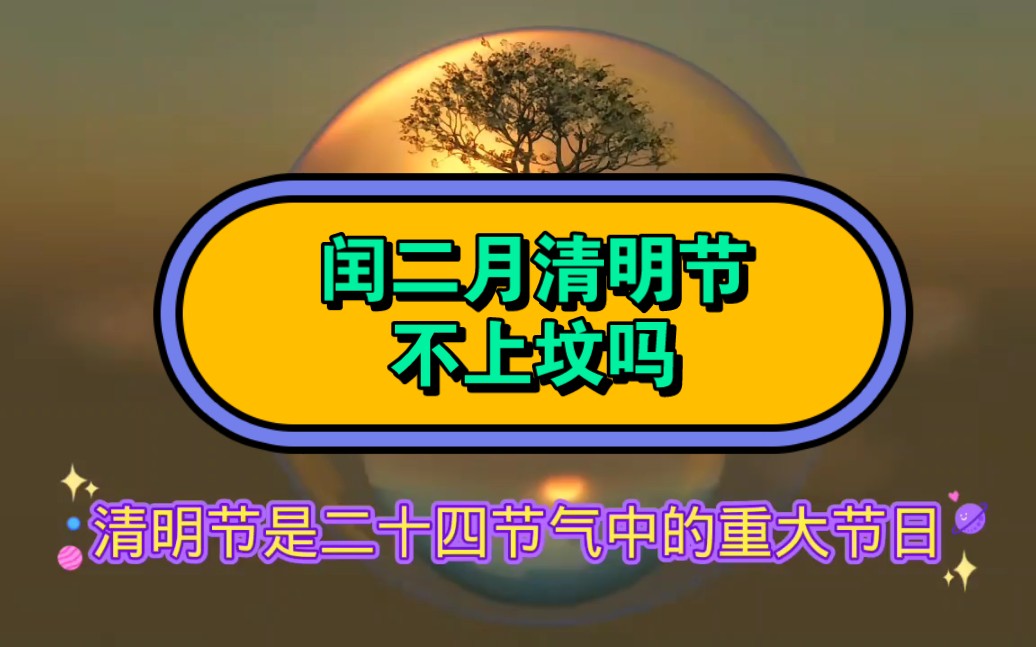闰二月为什么不能上坟_二月能上坟吗_2月份上坟好不好