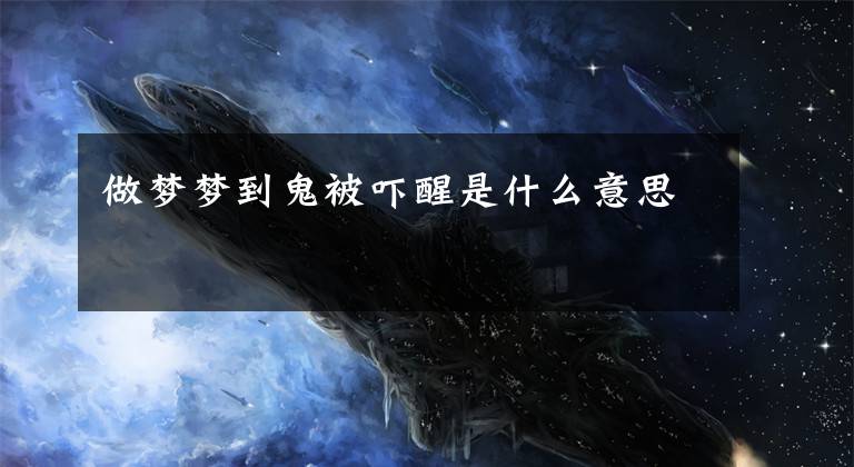 民间传说鬼压床是怎么回事_压床鬼压床_鬼压床是怎么回事