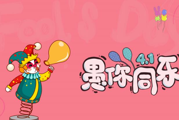 搞笑愚人节说说句子_愚人节说什么搞笑_愚人节搞笑的话