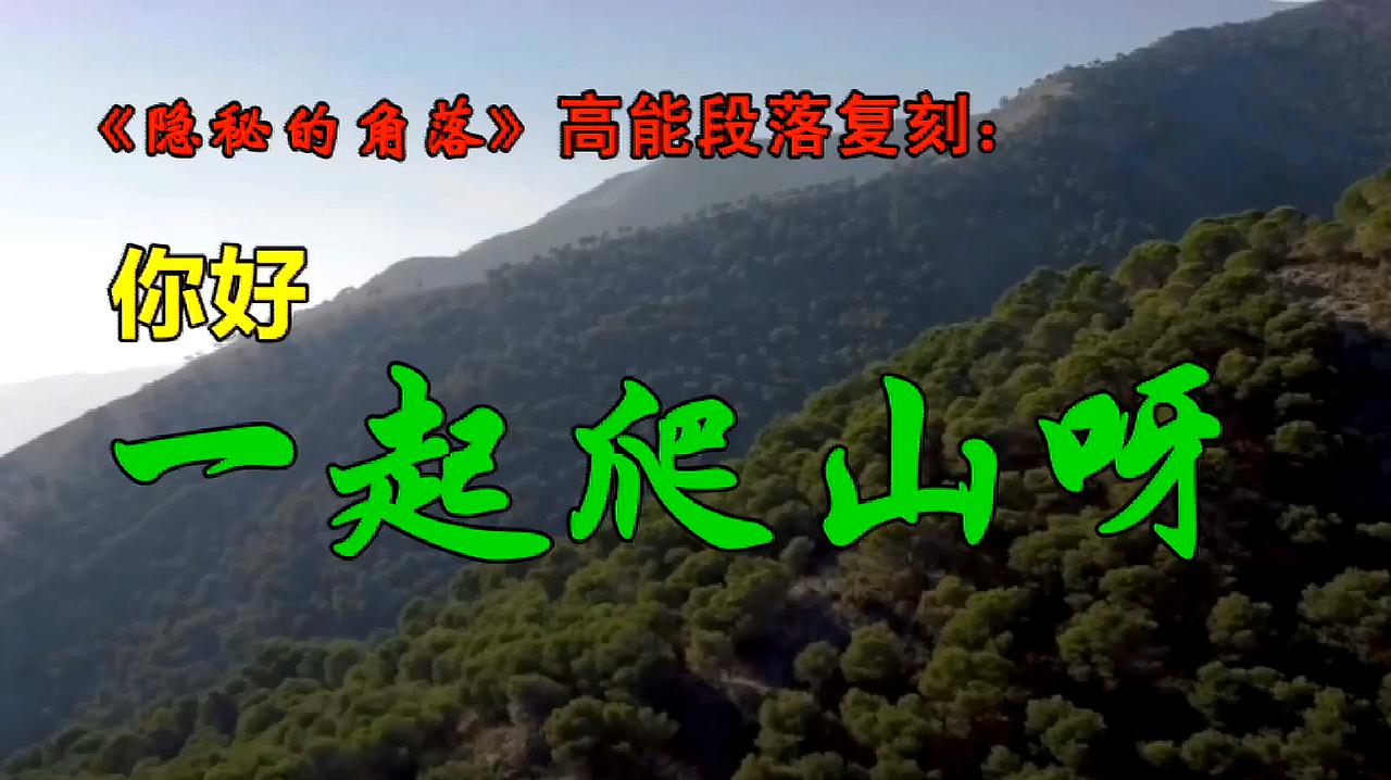 爬山梗我还有机会吗_爬山是什么梗?_爬山梗的由来