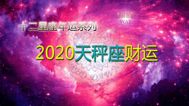 天秤座2023年运势_天秤座2023年厄运_202年天秤座全年运势