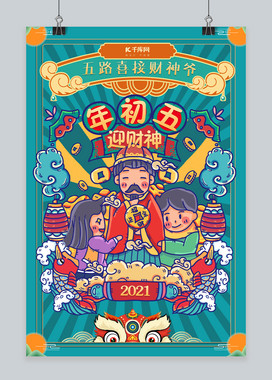 大年初几迎财神_过新年迎财神_迎财神拜年