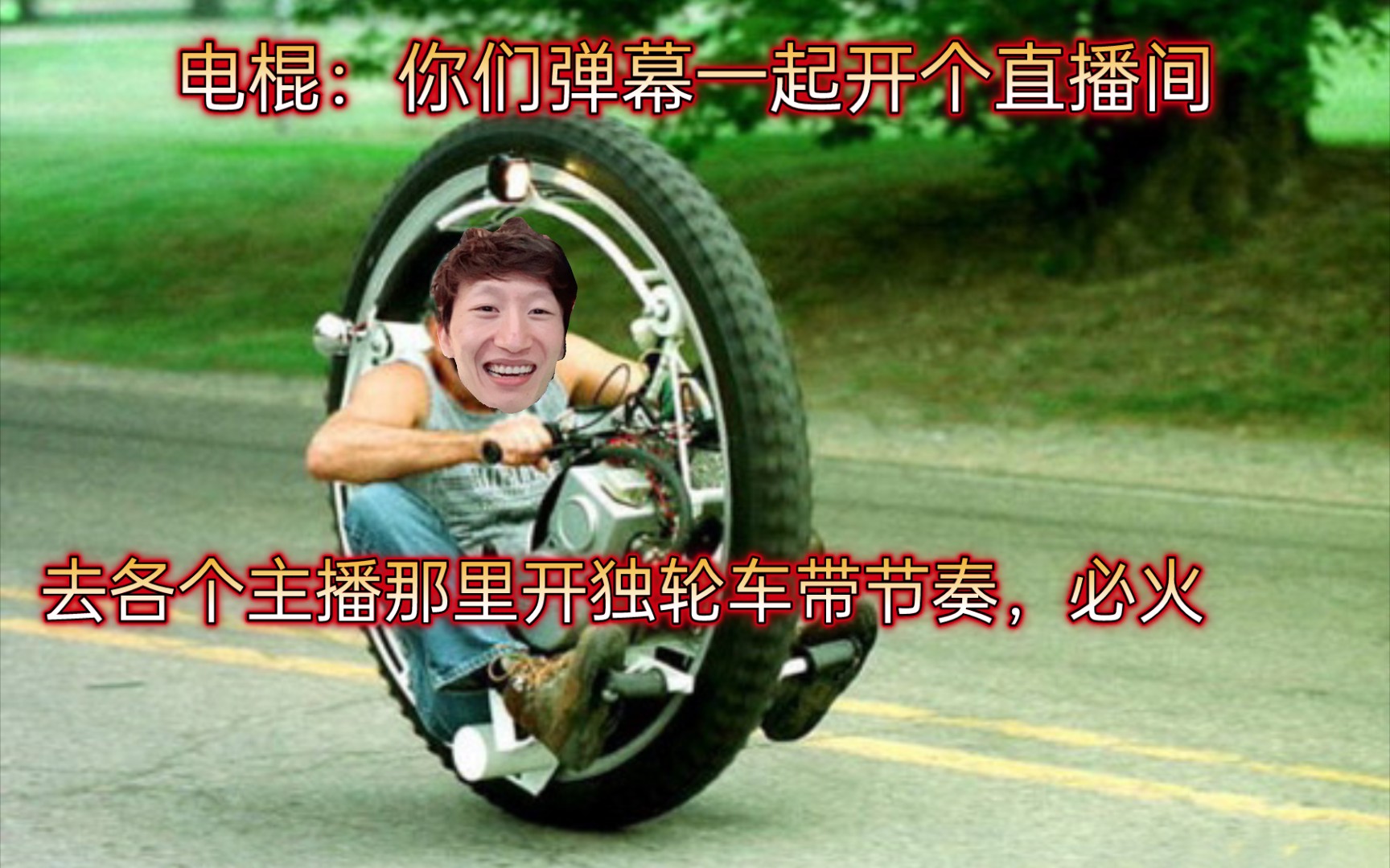 独轮车指什么_独轮车是什么梗_独轮车梗